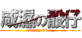 咸濕の骰仔 (Dirty Dice)