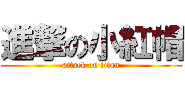 進撃の小紅帽 (attack on titan)