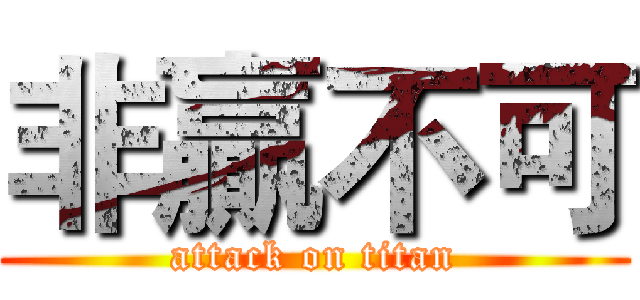 非贏不可 (attack on titan)