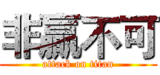 非贏不可 (attack on titan)