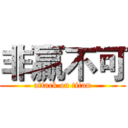 非贏不可 (attack on titan)
