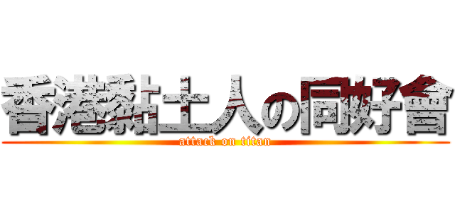 香港黏土人の同好會 (attack on titan)