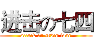 进击の七四 (attack on seven four)
