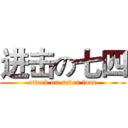 进击の七四 (attack on seven four)