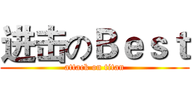 进击のＢｅｓｔ (attack on titan)
