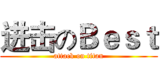 进击のＢｅｓｔ (attack on titan)