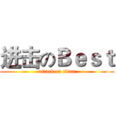 进击のＢｅｓｔ (attack on titan)