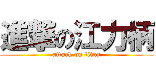 進撃の江力柄 (attack on titan)