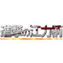 進撃の江力柄 (attack on titan)