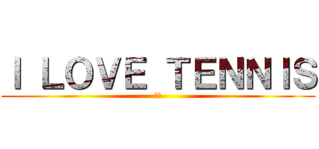 Ｉ ＬＯＶＥ ＴＥＮＮＩＳ (庭球)