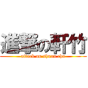 進撃の軒竹 (attack on shuan chu)