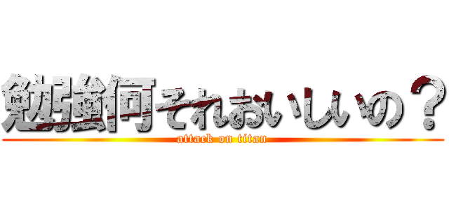 勉強何それおいしいの？ (attack on titan)