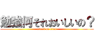 勉強何それおいしいの？ (attack on titan)