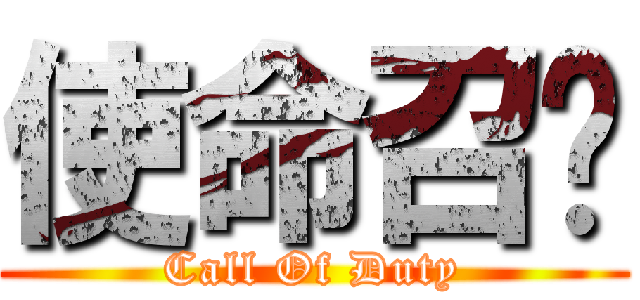 使命召唤 (Call Of Duty)