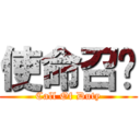 使命召唤 (Call Of Duty)