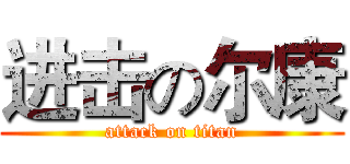 进击の尔康 (attack on titan)