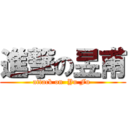 進撃の昱甫 (attack on  Yu Fu )