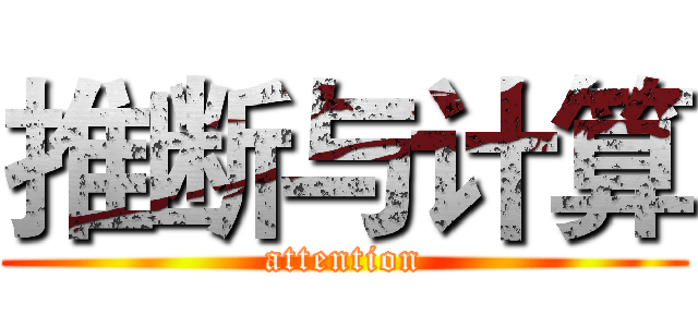 推断与计算 (attention)