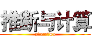 推断与计算 (attention)