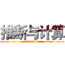 推断与计算 (attention)