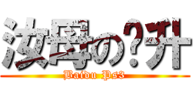 汝母の飞升 (Baidu Ps3)