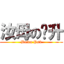 汝母の飞升 (Baidu Ps3)