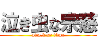 泣き虫な宗慈 (attack on titan)