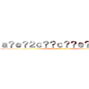 ａ？ｅ？２ｃ？？ｃ？？ｅ？？ｃ？Ｒ (attack on titan)