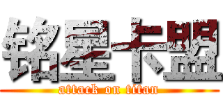 铭星卡盟 (attack on titan)