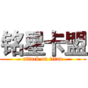 铭星卡盟 (attack on titan)