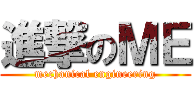 進撃のＭＥ (mechanical engineering)