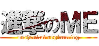 進撃のＭＥ (mechanical engineering)