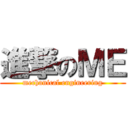 進撃のＭＥ (mechanical engineering)