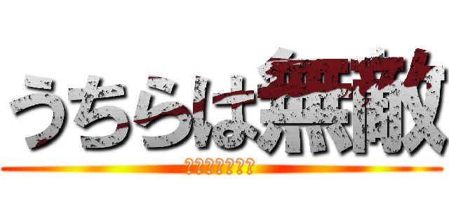 うちらは無敵 (なちょ・ちょぽ)
