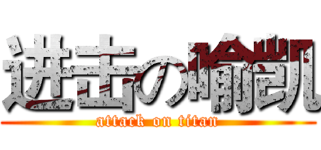 进击の喻凯 (attack on titan)