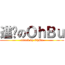 進擊のＯｈＢｕ (attack by OhBu)