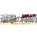 進擊の爆奶 (attack on titan)