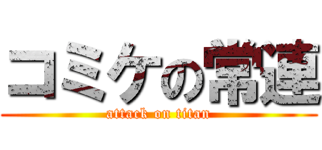 コミケの常連 (attack on titan)