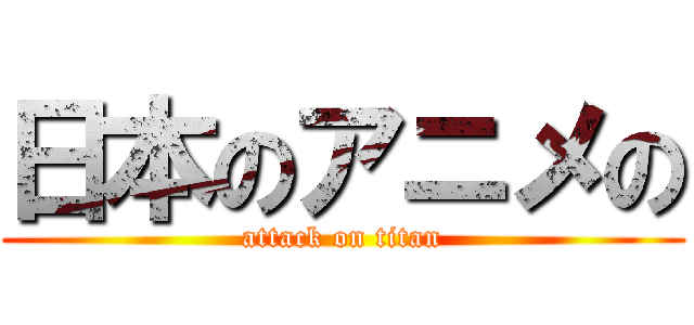 日本のアニメの (attack on titan)
