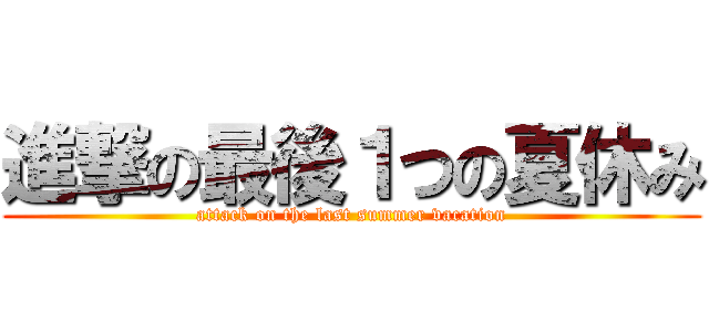 進撃の最後１つの夏休み (attack on the last summer vacation)