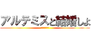 アルテミスと結婚しよ (出会いはカーマ)