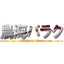 鳥海バラク (attack on titan)