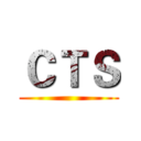 ＣＴＳ ()