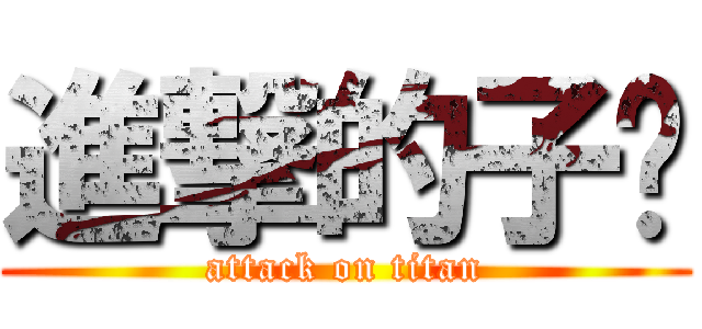 進撃的子閎 (attack on titan)