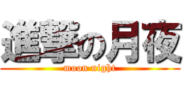 進撃の月夜 (moon night)