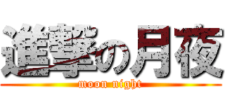 進撃の月夜 (moon night)
