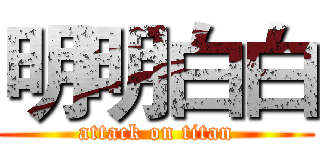 明明白白 (attack on titan)