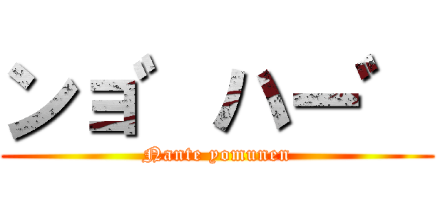 ンョ゛ハー゛ (Nante yomunen)