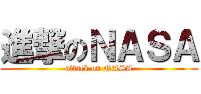 進撃のＮＡＳＡ (attack on NASA)