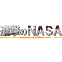 進撃のＮＡＳＡ (attack on NASA)